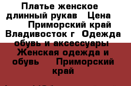 Платье женское , длинный рукав › Цена ­ 350 - Приморский край, Владивосток г. Одежда, обувь и аксессуары » Женская одежда и обувь   . Приморский край